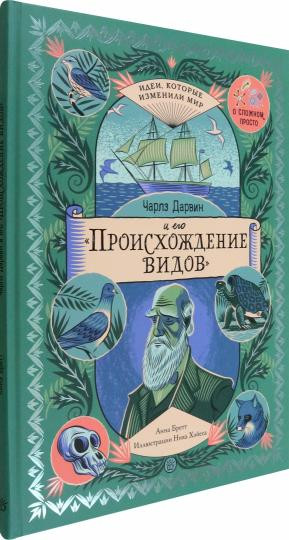 Чарльз Дарвин и его «Происхождение видов»