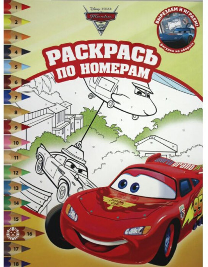 Раскрась по номерам «Тачки-2»