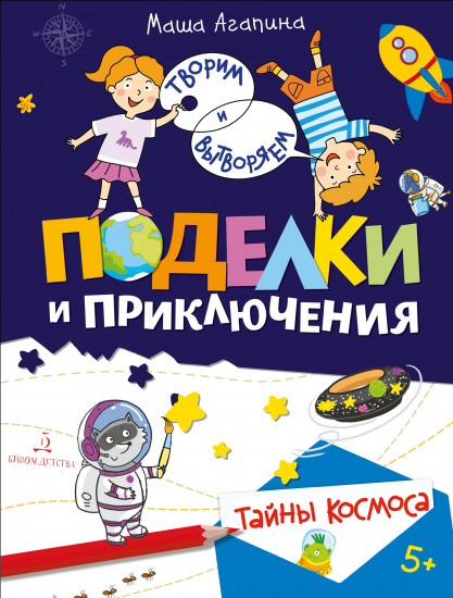 Поделки и приключения. Тайны Древнего мира