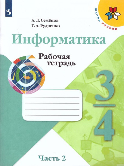 Информатика. 3-4 классы. Рабочая тетрадь. В 3 частях. Часть 2