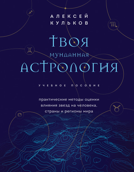 Твоя мунданная астрология. Учебное пособие. Практические методы оценки влияния звёзд на человека, страны и регионы мира