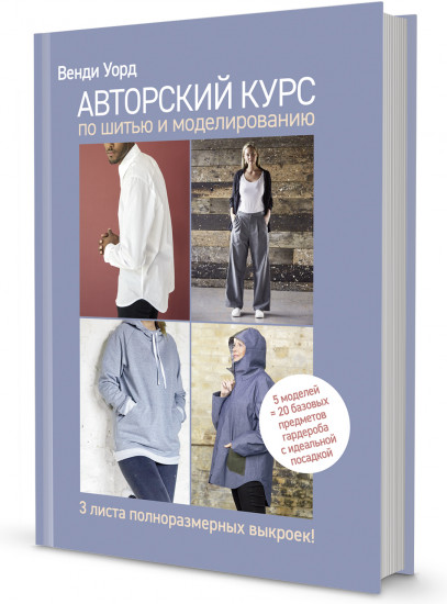 Авторский курс по шитью и моделированию