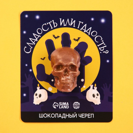 Череп шоколадный «Сладость или гадость»