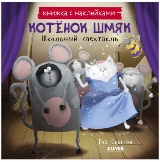 Котенок Шмяк. Школьный спектакль. Книжка с наклейками