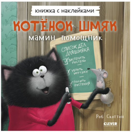 Котенок Шмяк — мамин помощник. Книжка с наклейками