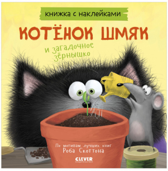 Котенок Шмяк и загадочное зернышко. Книжка с наклейками