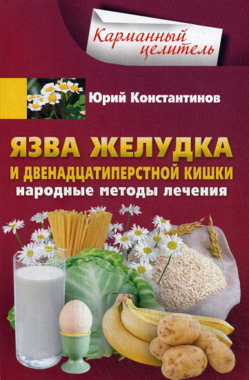 Язва желудка и двенадцатиперстной кишки