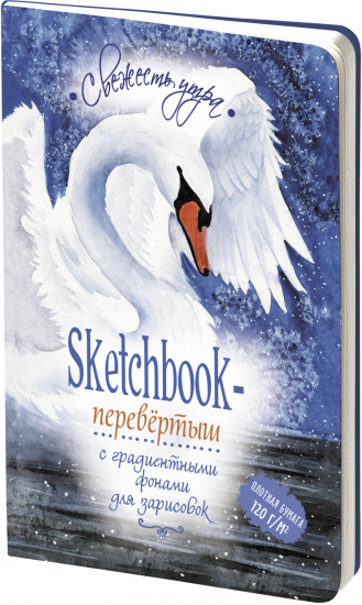 Sketchbook-перевёртыш с градиентными фонами для зарисовок. Лебеди