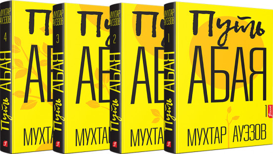 Путь Абая. Комплект из 4 книг
