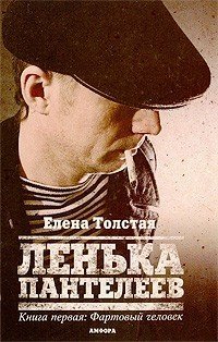 Ленька Пантелеев. В 2 книгах. Книга 1. Фартовый человек