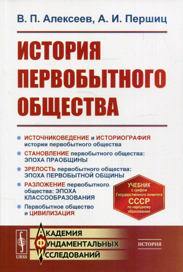 История первобытного общества: учебник