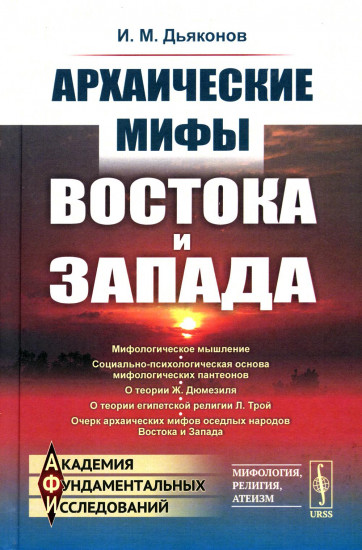 Архаические мифы Востока и Запада