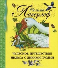 Чудесное путешествие Нильса с дикими гусями