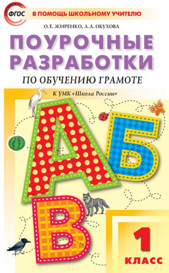 Обучение грамоте. Чтение и письмо. 1 класс. Поурочные разработки к УМК В. Г. Горецкого и др. ФГОС