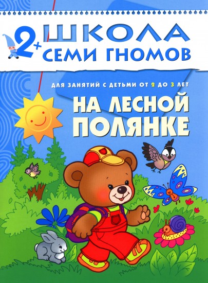На лесной полянке. Занятия с детьми 2-3 лет