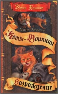 Миссия Огнезвезда. Книга 2. Возрождение