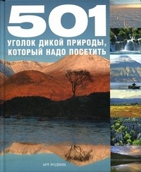 501 уголок дикой природы, который надо посетить