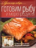 Готовим рыбу и морепродукты