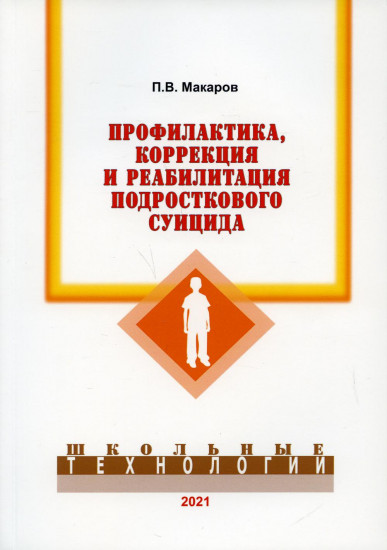 Профилактика, коррекция и реабилитация подросткового суицида