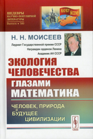 Экология человечества глазами математика. Человек, природа и будущее цивилизации