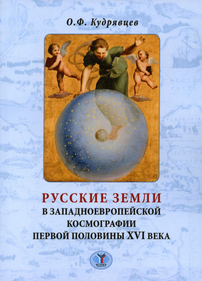 Русские земли в западноевропейской космографии первой половины XVI века