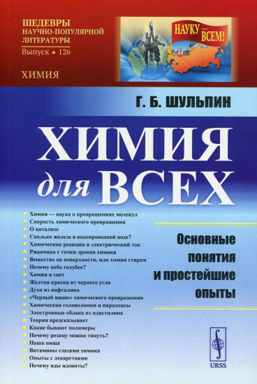 Химия для всех. Основные понятия и простейшие опыты