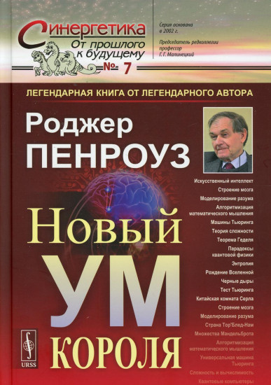 Новый ум короля. О компьютерах, мышлении и законах физики