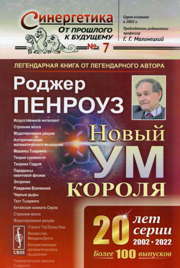 Новый ум короля. О компьютерах, мышлении и законах физики