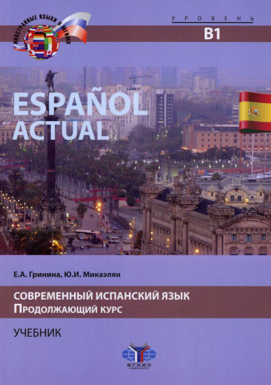 Espanol actual. Современный испанский язык. Продолжающий курс. Espanol actual. Уровень В1. Учебник