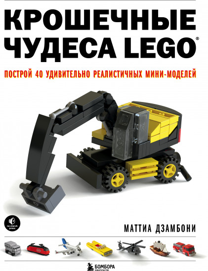 Крошечные чудеса Lego. Построй 40 удивительно реалистичных мини-моделей