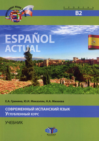 Современный испанский язык. Углубленный курс. Espanol actual. Уровень В2