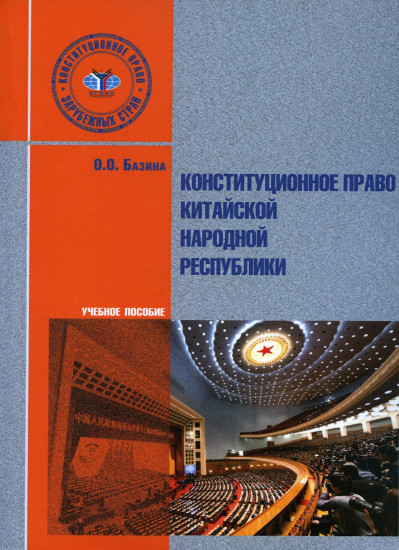 Конституционное право Китайской Народной Республики: Учебное пособие