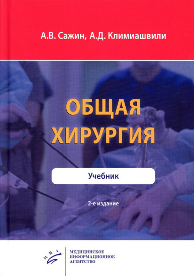 Общая хирургия. Учебник