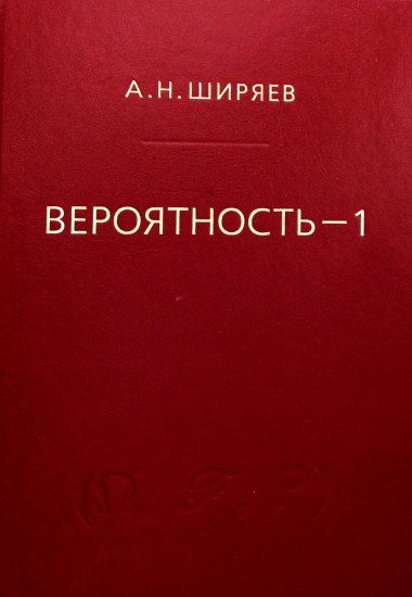 Вероятность. Книга 1