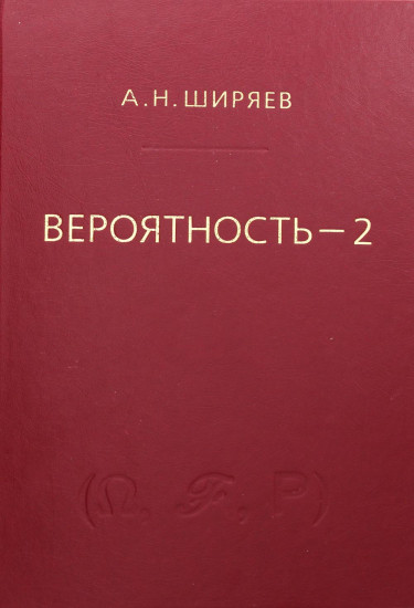 Вероятность. Книга 2