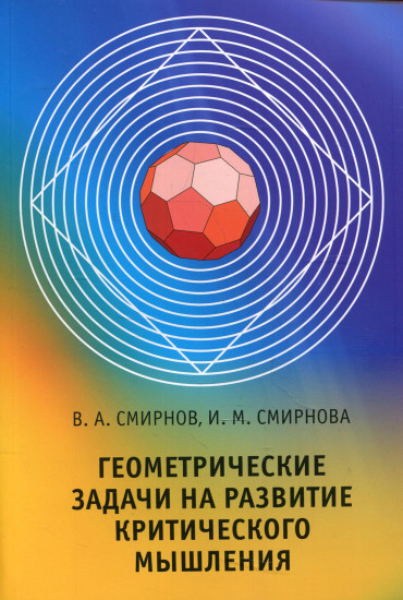 Геометрические задачи на развитие критического мышления