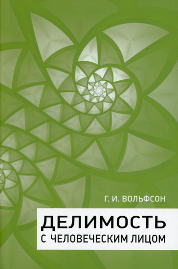 Делимость с человеческим лицом