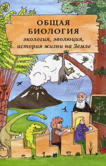Общая биология. Экология, эволюция, история жизни на Земле