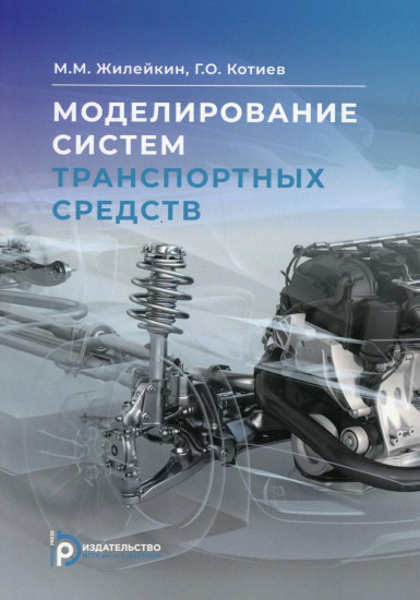 Моделирование систем транспортных средств. Учебник