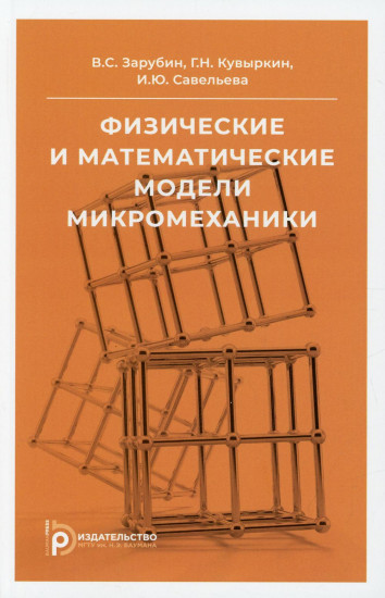 Физические и математические модели микромеханики. Учебное пособие
