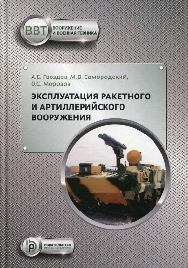 Эксплуатация ракетного и артиллерийского вооружения. Учебник