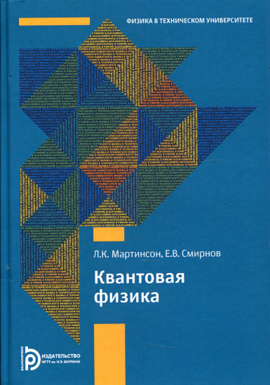 Квантовая физика: Учебное пособие