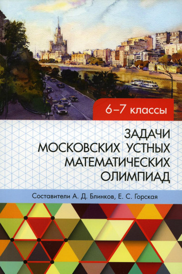 Задачи Московских устных математических олимпиад. 6-7 классы