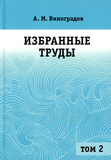Избранные труды. Том 2