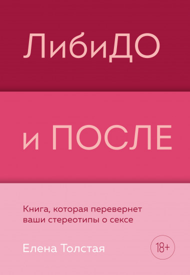 ЛибиДО и после. Книга, которая перевернет ваши стереотипы о сексе