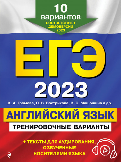 ЕГЭ 2023. Английский язык. Тренировочные варианты. 10 вариантов