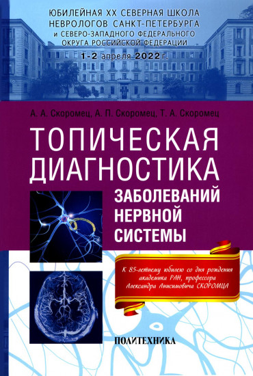 Топическая диагностика заболеваний нервной системы: руководство для врачей