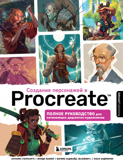 Создание персонажей в Procreate. Полное руководство для начинающих диджитал-художников