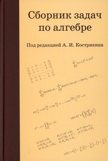 Сборник задач по алгебре