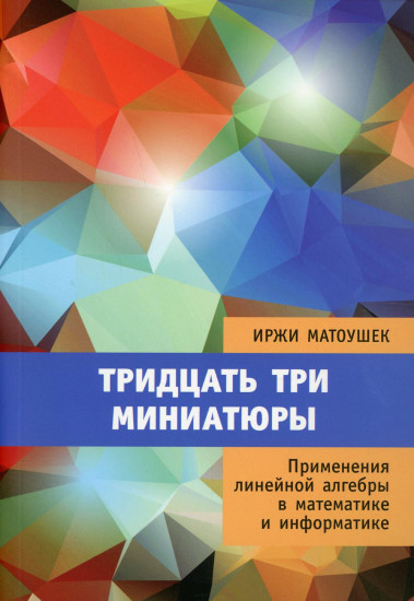Тридцать три миниатюры. Применения линейной алгебры в математике и информатике